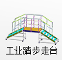 工業踏步走臺系統